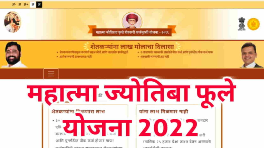 Mahatma Jyotiba Phule Karz Mafi Yojana 2022
